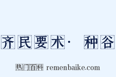 齐民要术·种谷是什么意思的图片